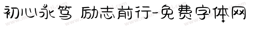 初心永笃 励志前行字体转换